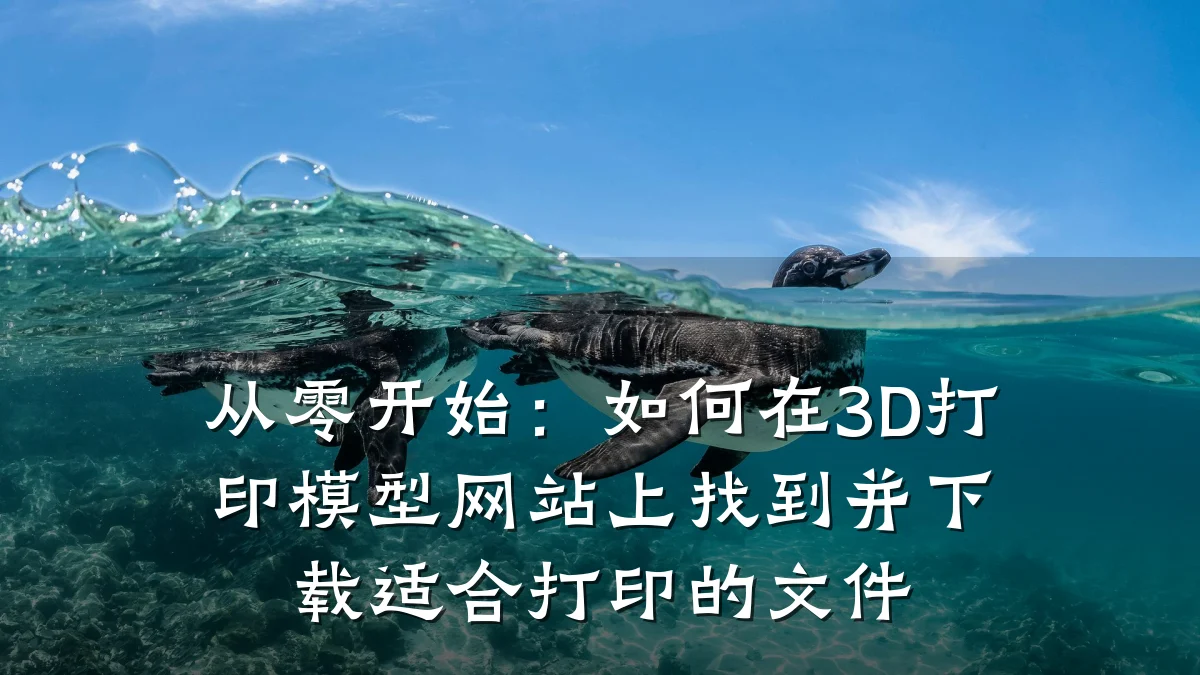 从零开始:如何在3D打印模型网站上找到并下载适合打印的文件