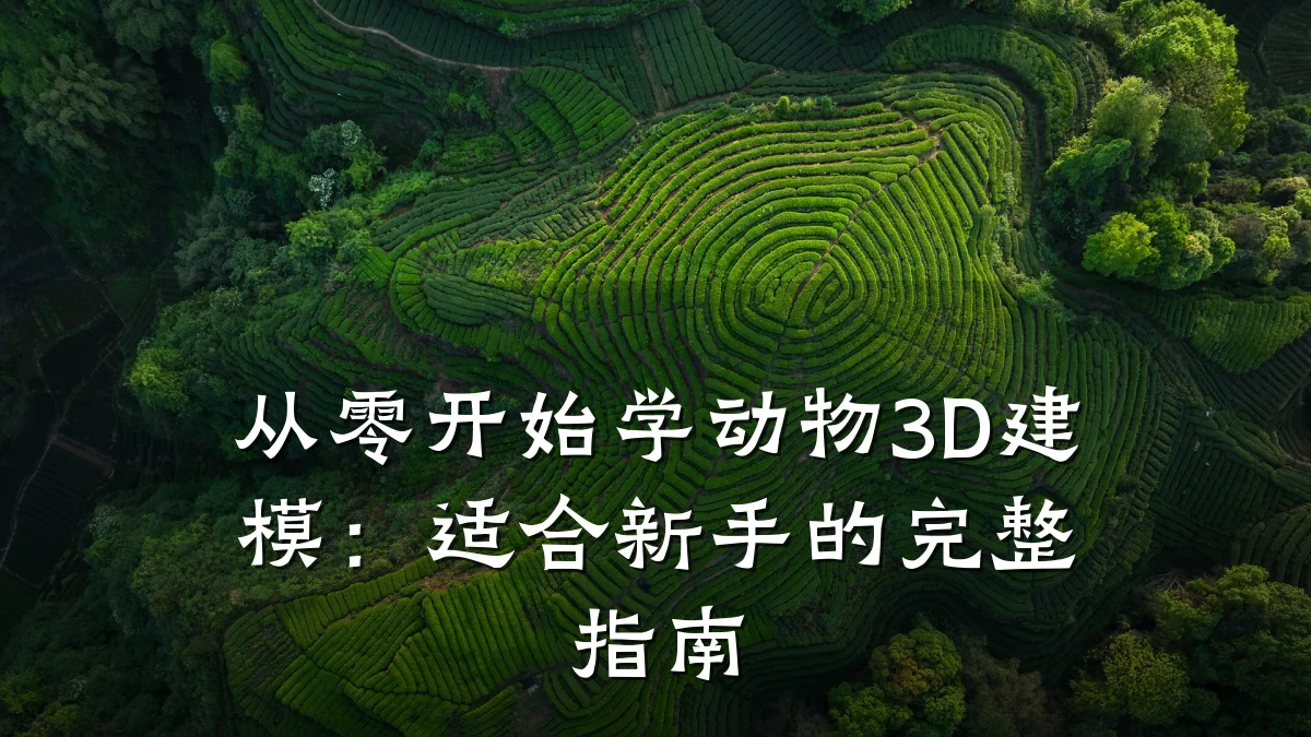 从零开始学动物3D建模:适合新手的完整指南