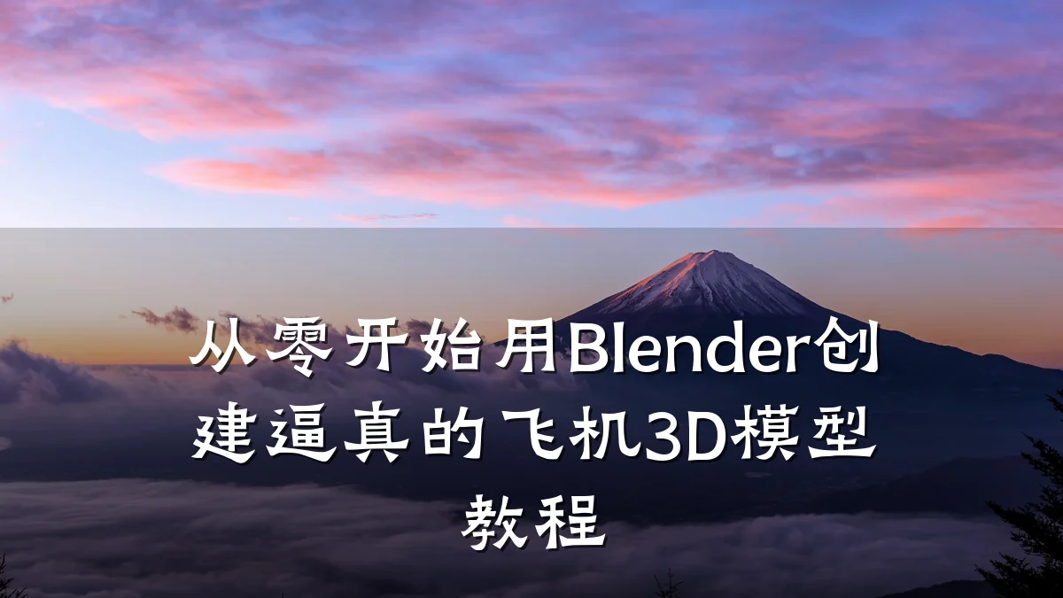 从零开始用Blender创建逼真的飞机3D模型教程