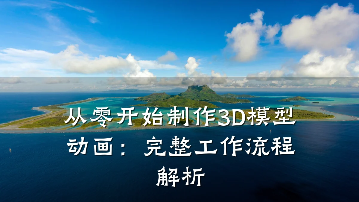 从零开始制作3D模型动画:完整工作流程解析