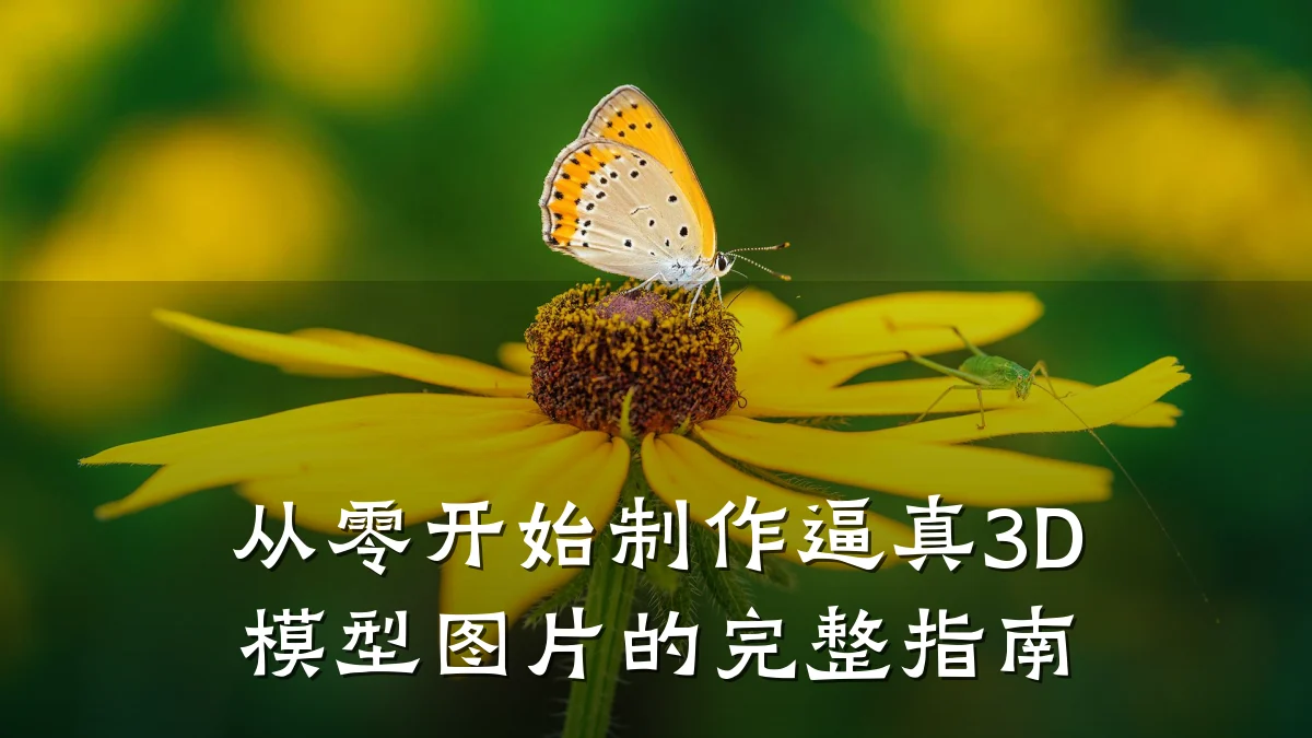 从零开始制作逼真3D模型图片的完整指南