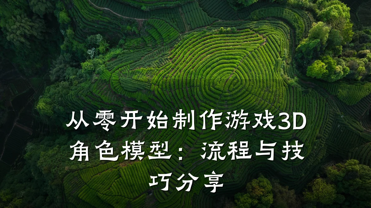 从零开始制作游戏3D角色模型：流程与技巧分享