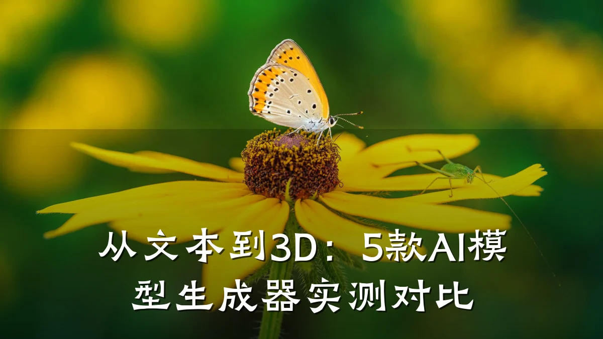 从文本到3D:5款AI模型生成器实测对比