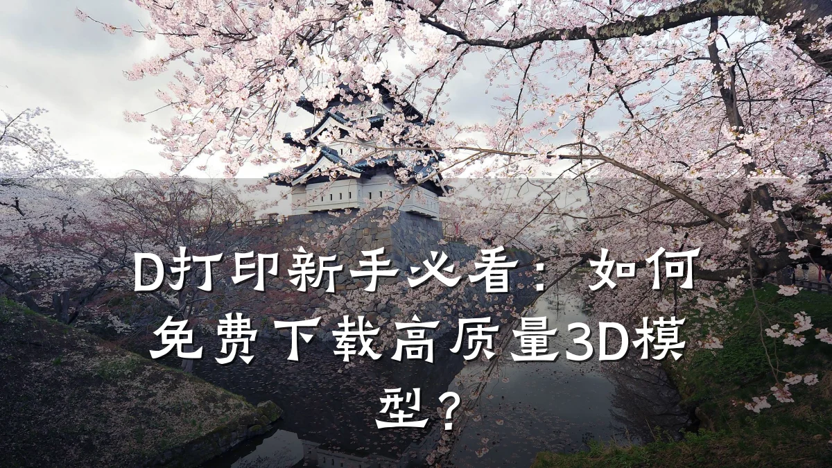 D打印新手必看:如何免费下载高质量3D模型?