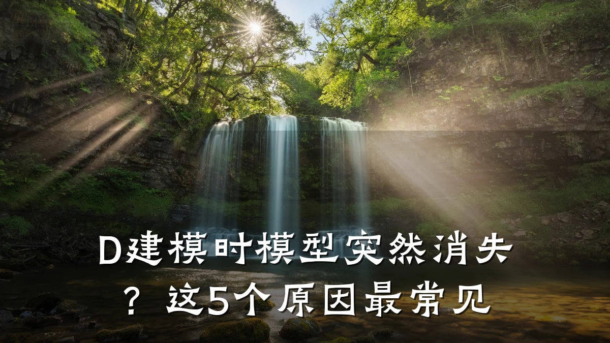 D建模时模型突然消失?这5个原因最常见