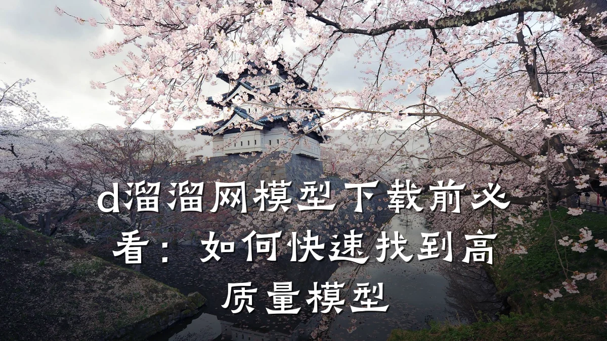 d溜溜网模型下载前必看：如何快速找到高质量模型
