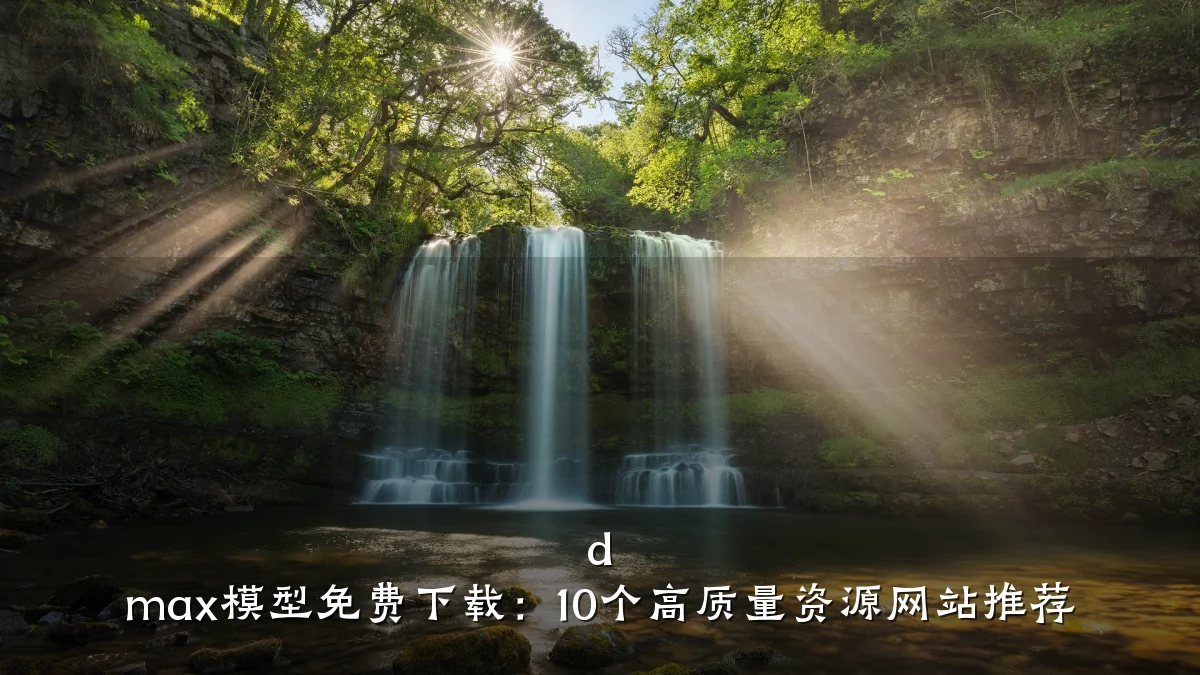d max模型免费下载:10个高质量资源网站推荐