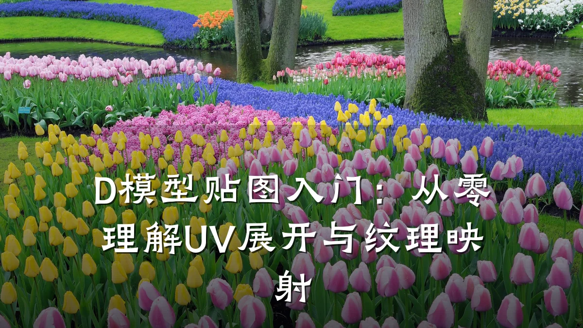D模型贴图入门:从零理解UV展开与纹理映射
