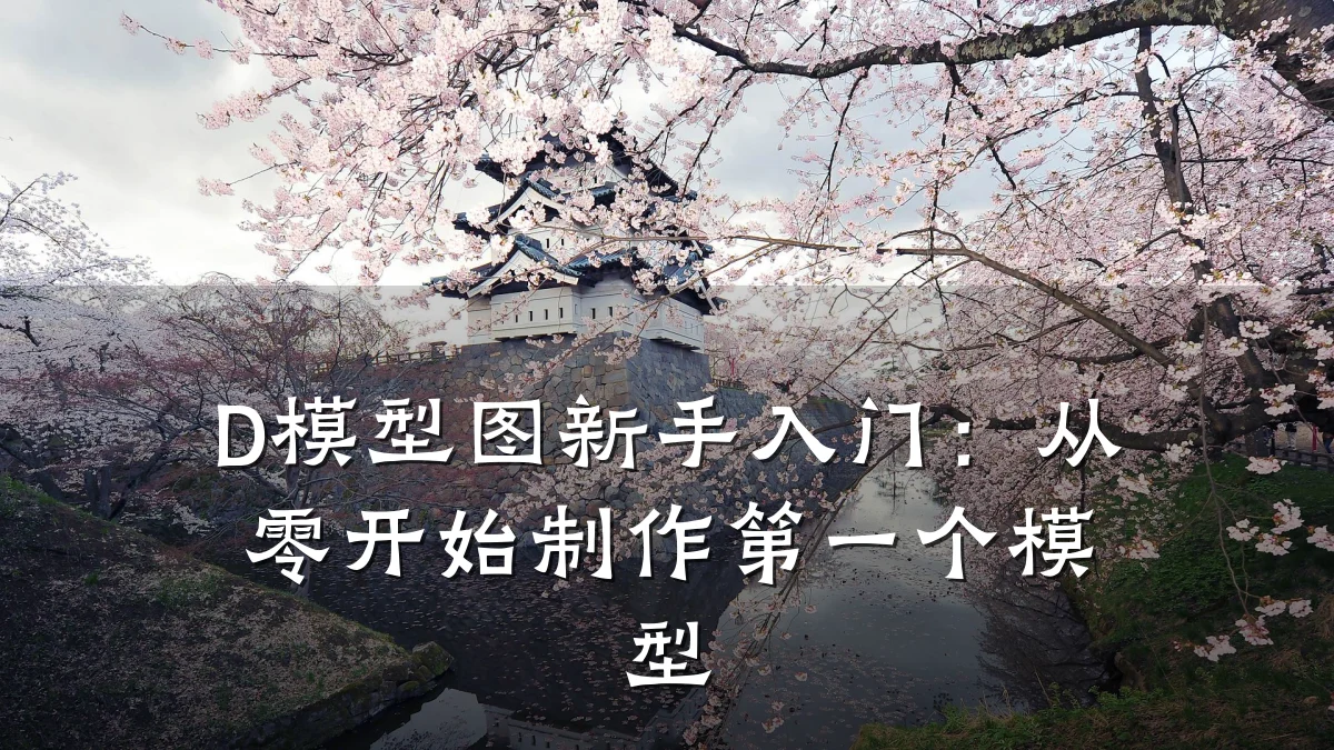 D模型图新手入门:从零开始制作第一个模型
