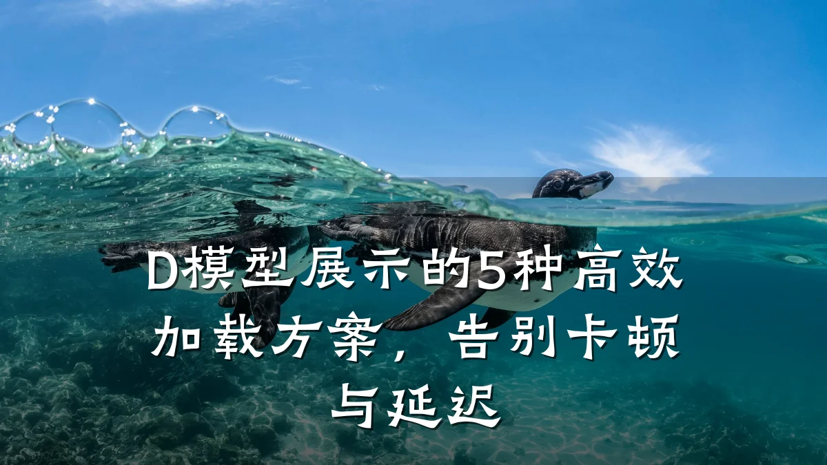 D模型展示的5种高效加载方案，告别卡顿与延迟