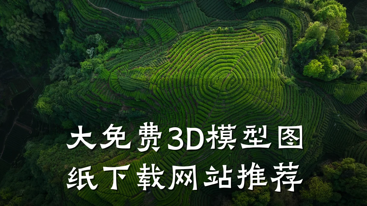 大免费3D模型图纸下载网站推荐