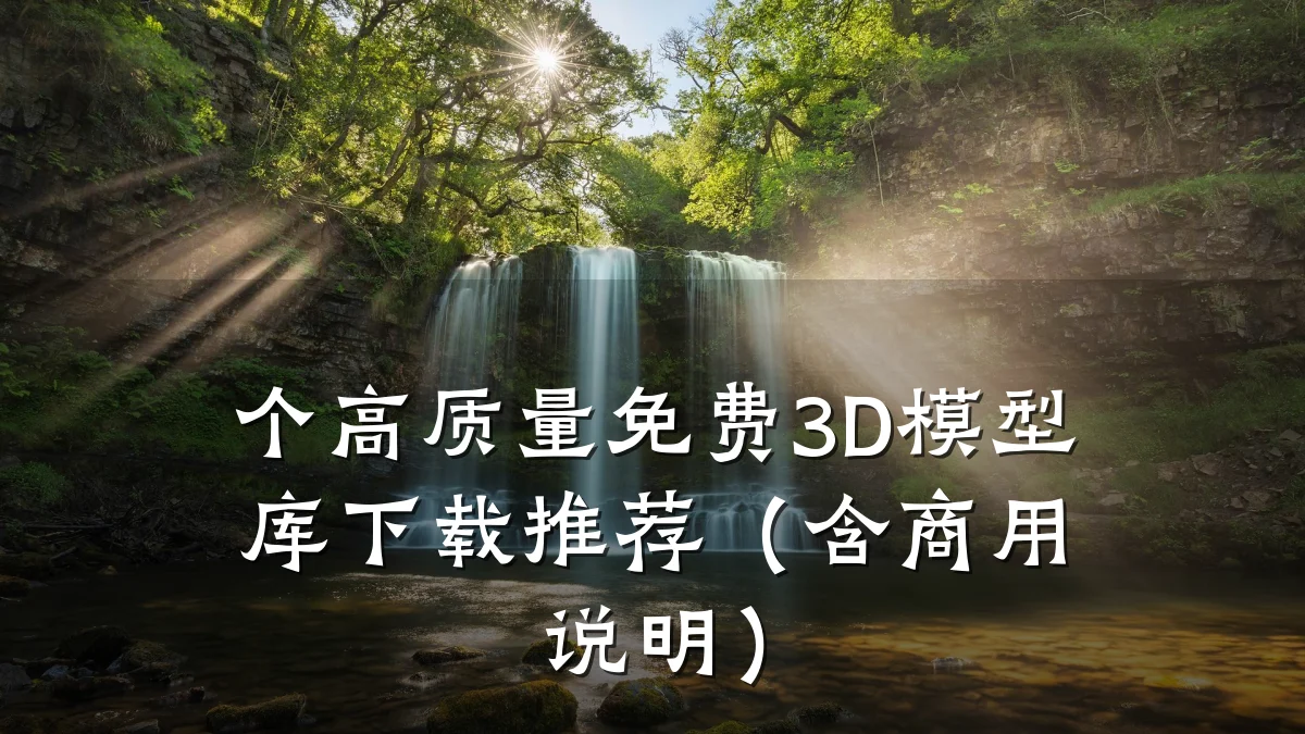 个高质量免费3D模型库下载推荐(含商用说明)