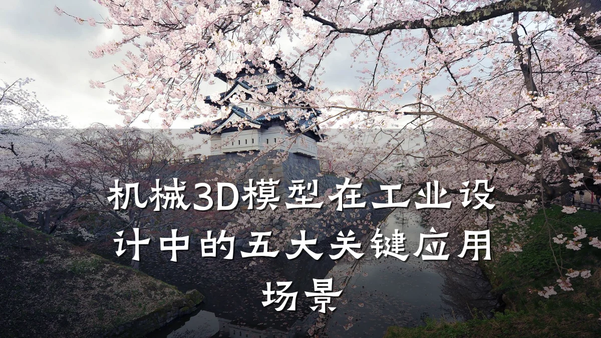 机械3D模型在工业设计中的五大关键应用场景