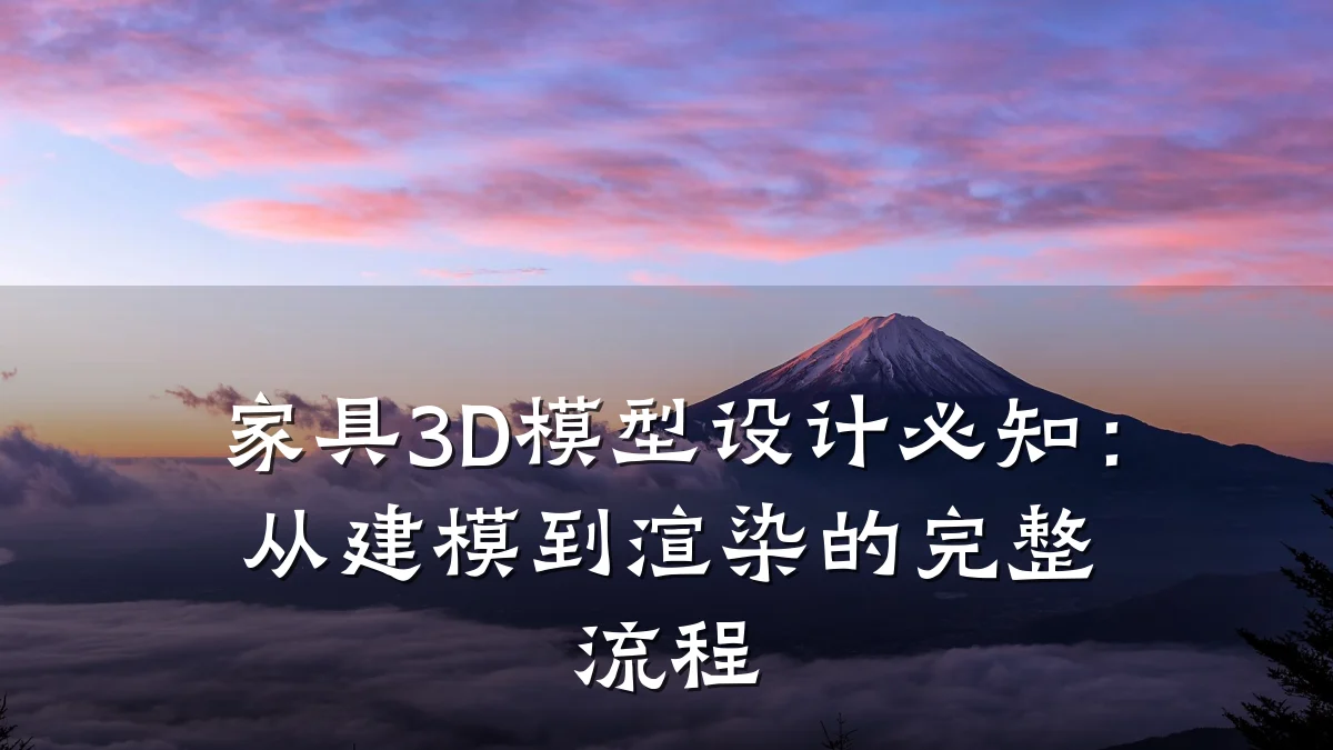 家具3D模型设计必知:从建模到渲染的完整流程