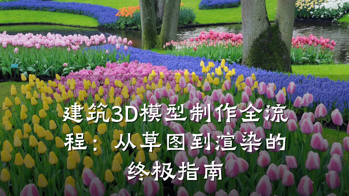 建筑3D模型制作全流程：从草图到渲染的终极指南
