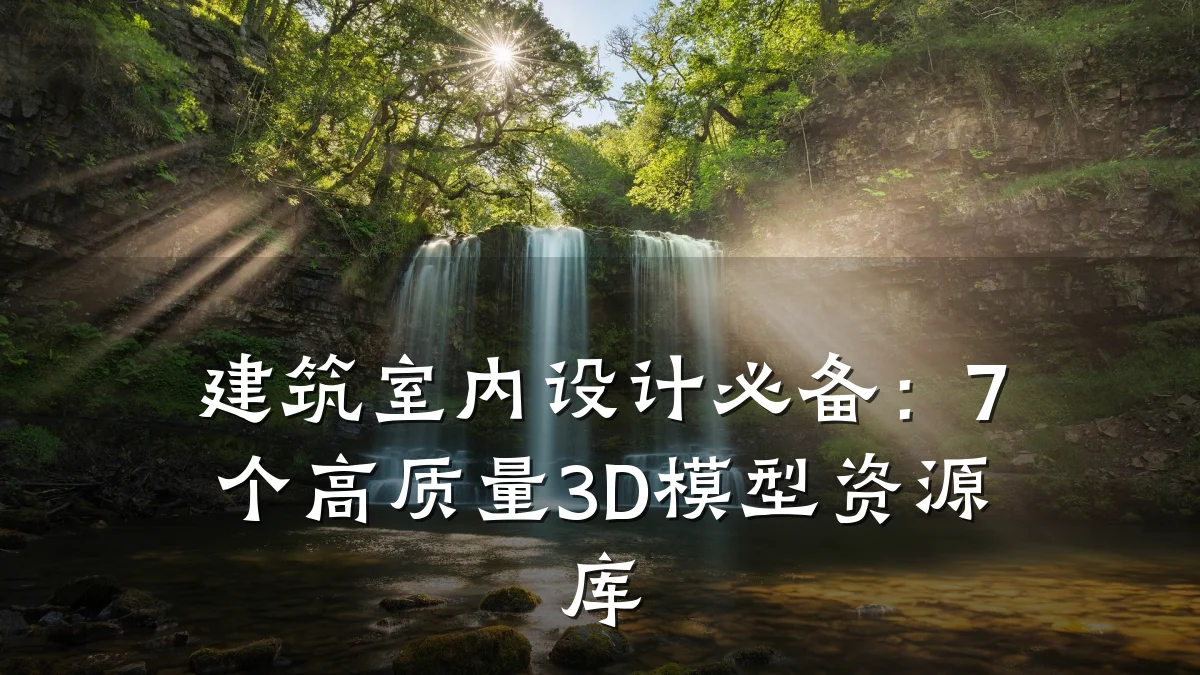 建筑室内设计必备:7个高质量3D模型资源库