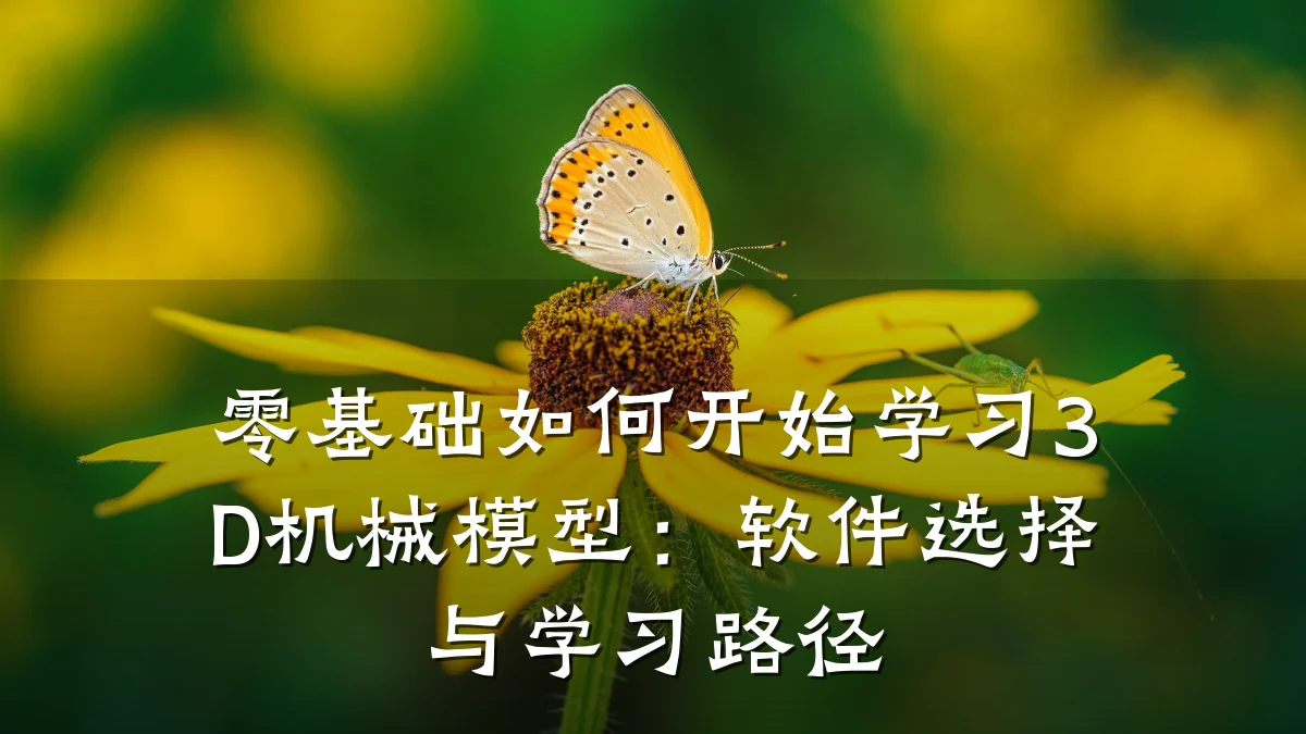 零基础如何开始学习3D机械模型:软件选择与学习路径