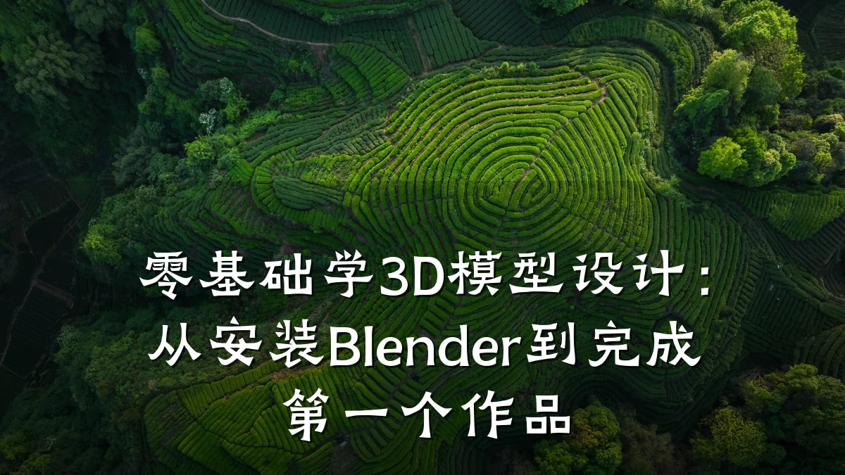 零基础学3D模型设计:从安装Blender到完成第一个作品
