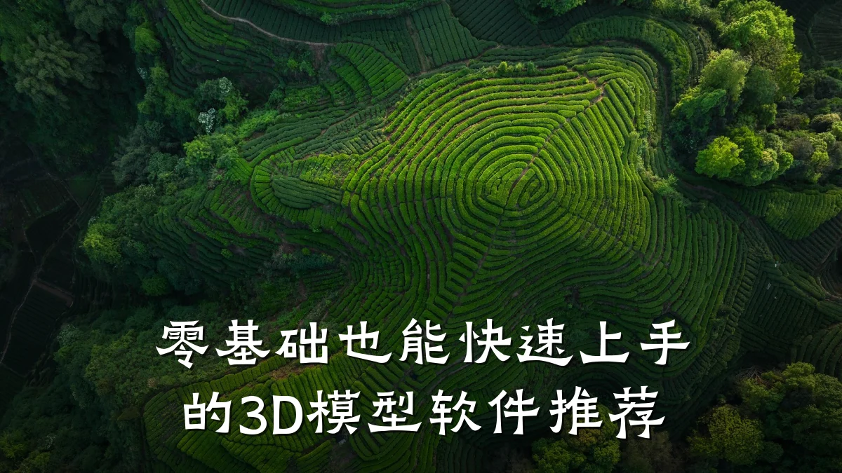 零基础也能快速上手的3D模型软件推荐