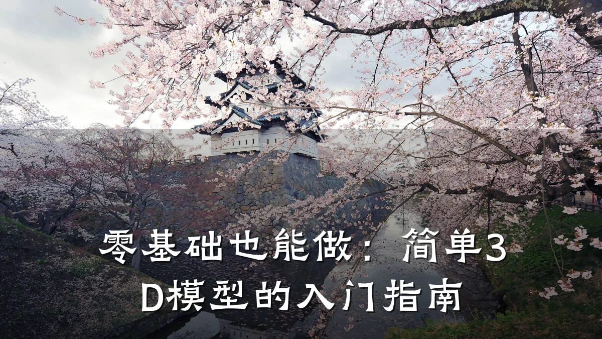 零基础也能做:简单3D模型的入门指南