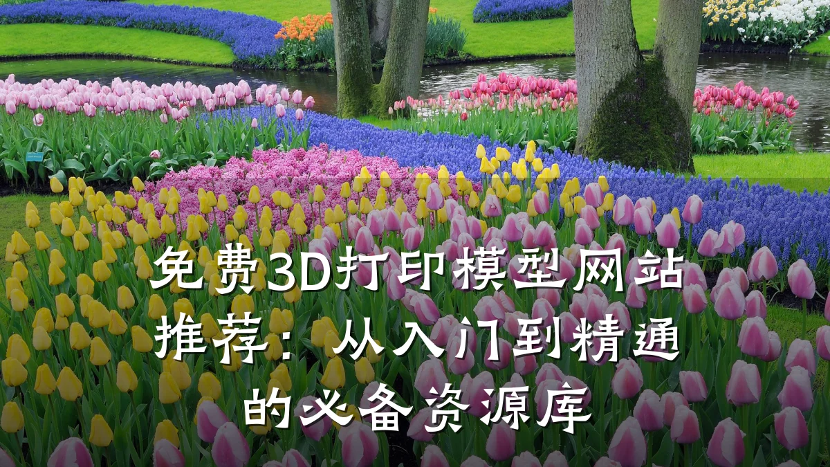 免费3D打印模型网站推荐：从入门到精通的必备资源库