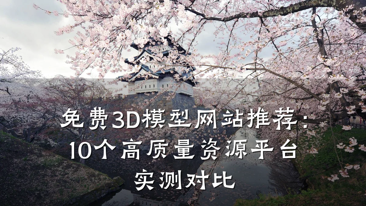 免费3D模型网站推荐:10个高质量资源平台实测对比