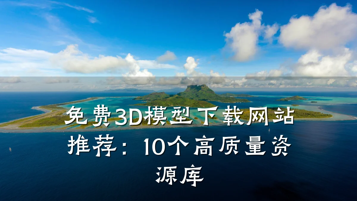 免费3D模型下载网站推荐：10个高质量资源库