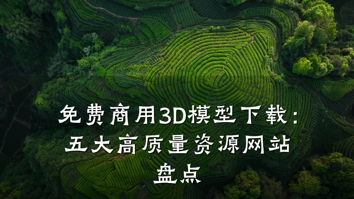 免费商用3D模型下载:五大高质量资源网站盘点