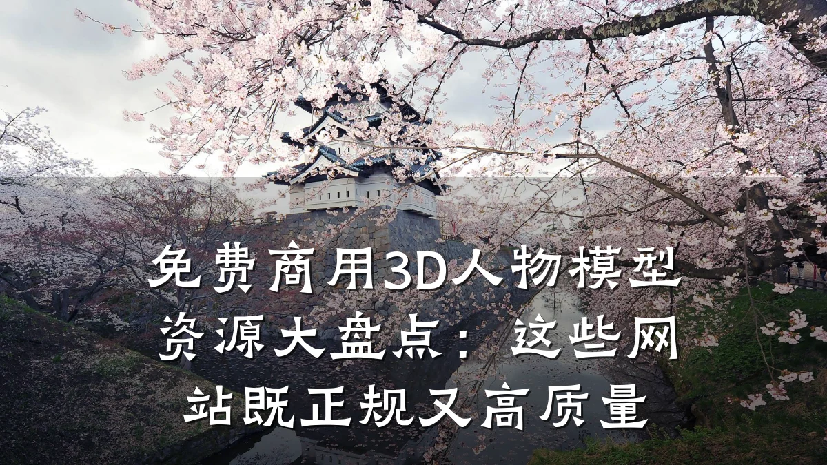 免费商用3D人物模型资源大盘点:这些网站既正规又高质量