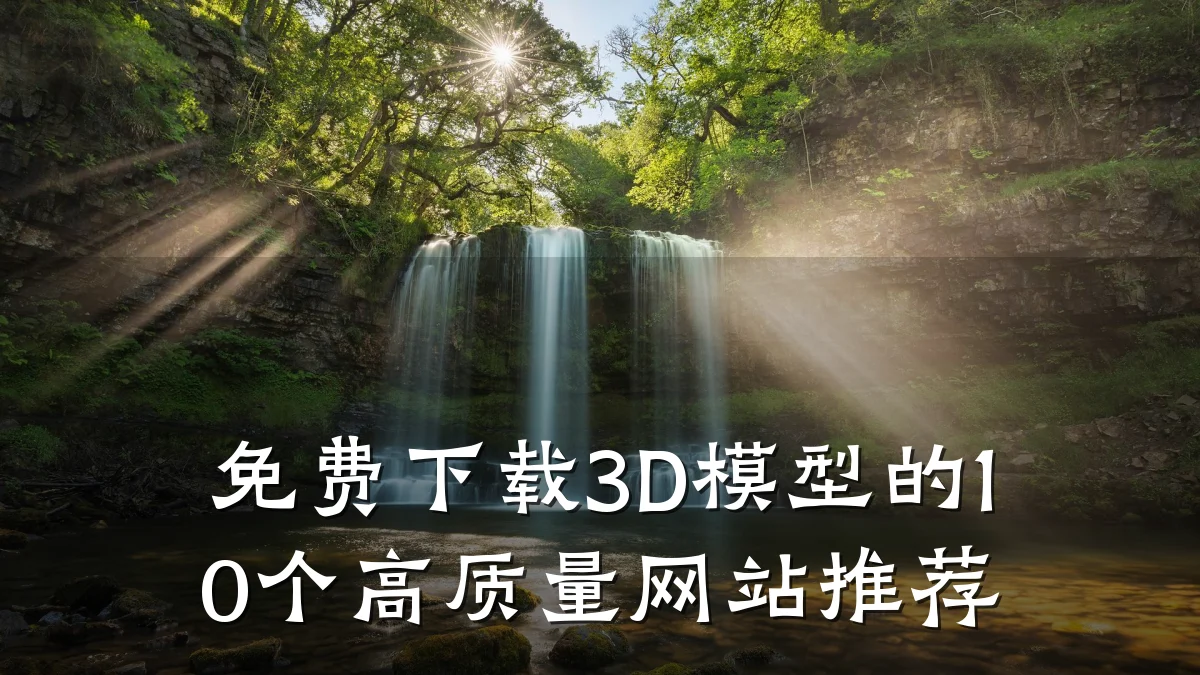 免费下载3D模型的10个高质量网站推荐