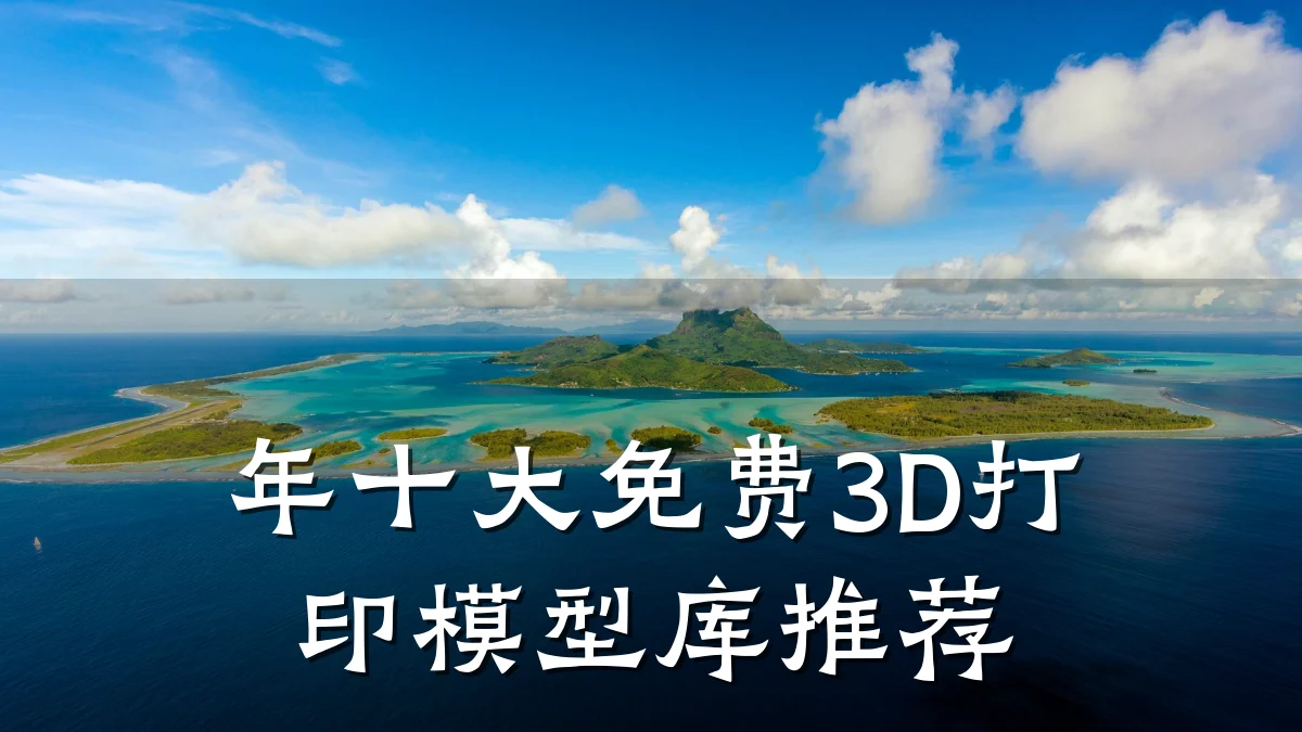 年十大免费3D打印模型库推荐