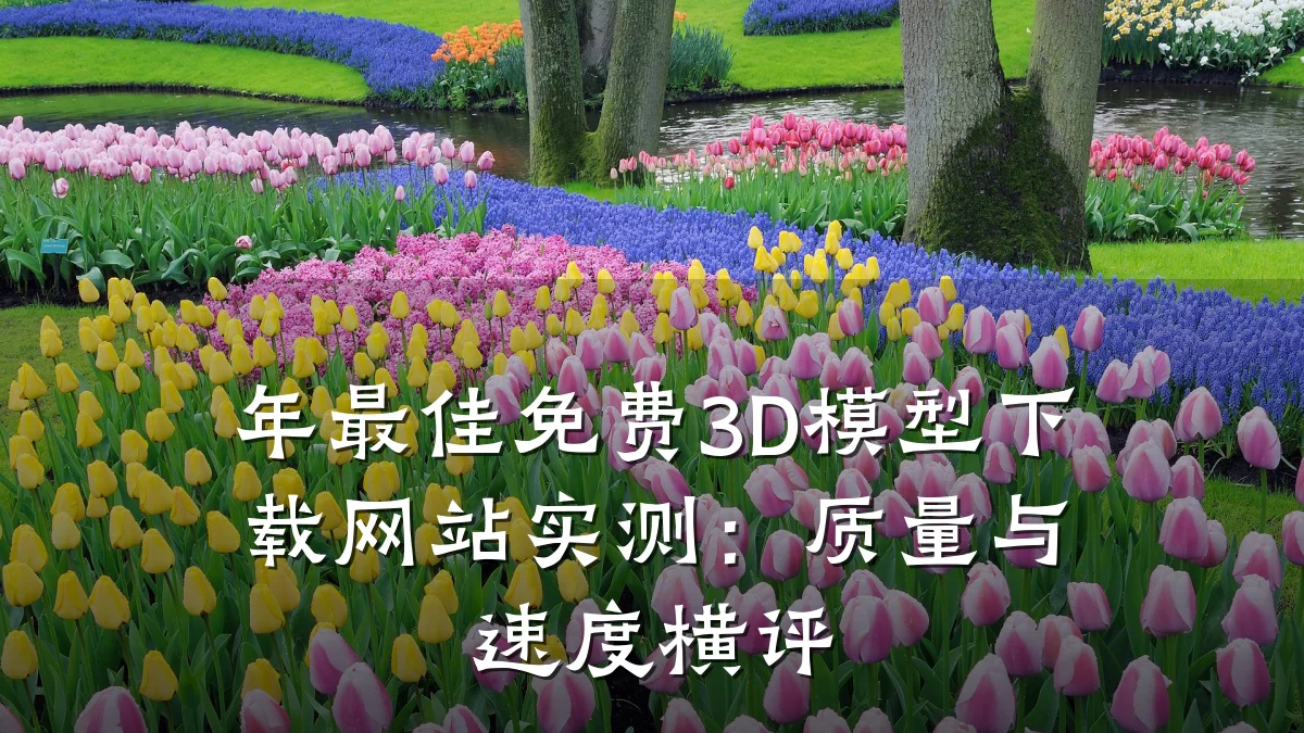 年最佳免费3D模型下载网站实测:质量与速度横评