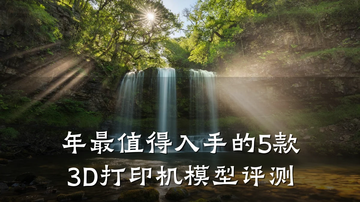 年最值得入手的5款3D打印机模型评测