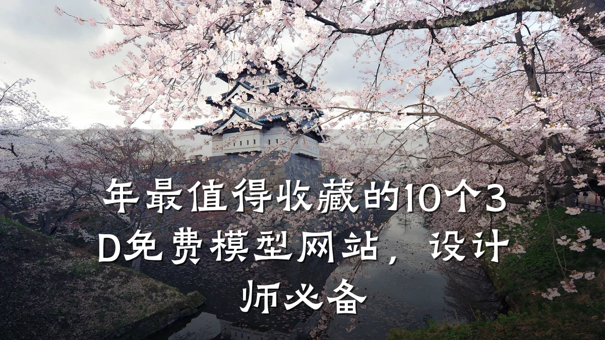 年最值得收藏的10个3D免费模型网站,设计师必备