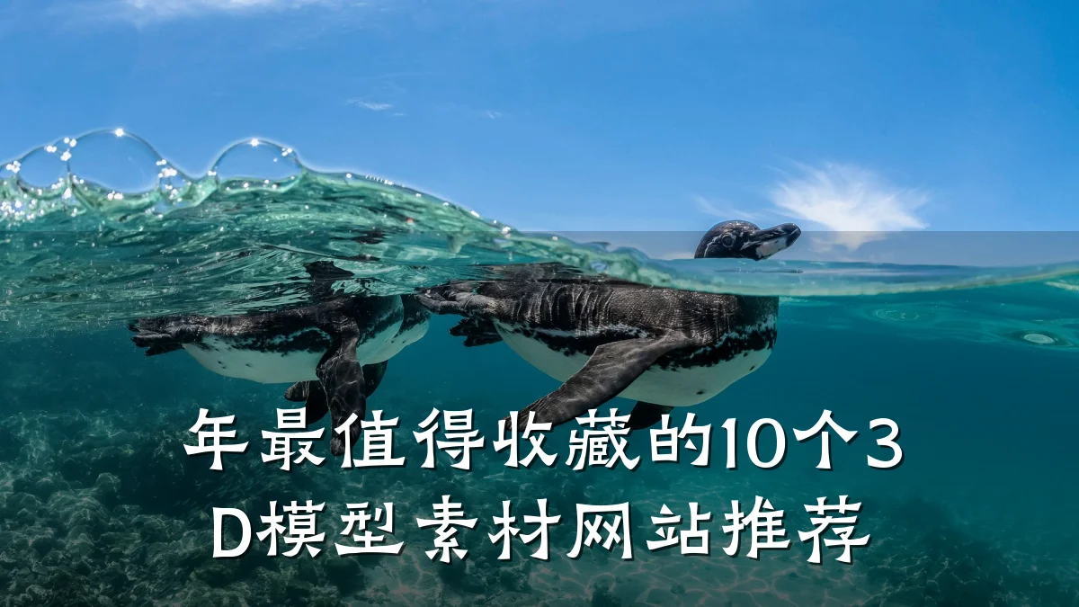 年最值得收藏的10个3D模型素材网站推荐