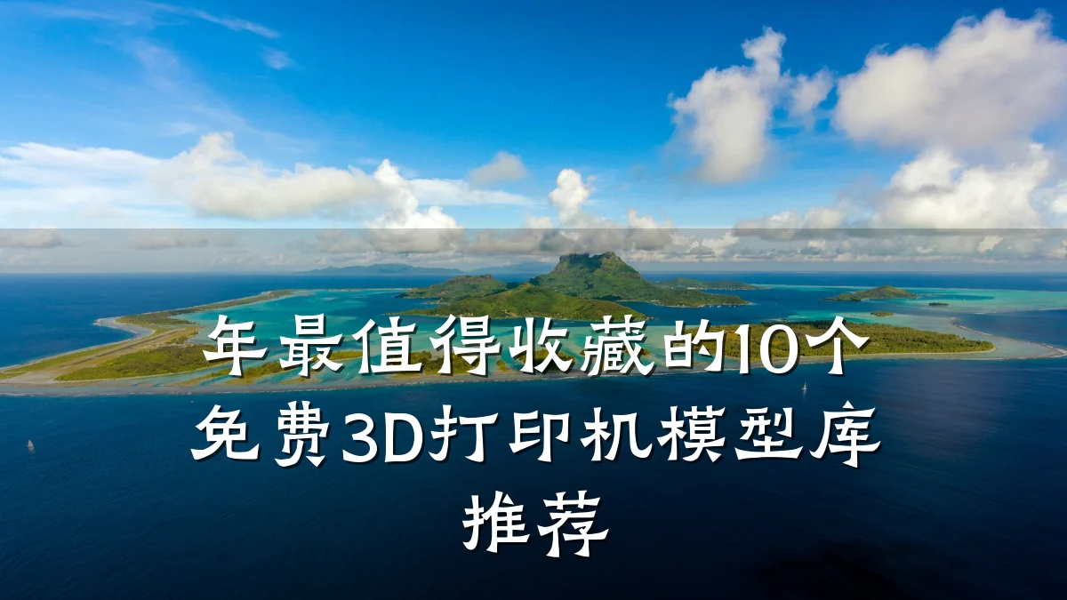年最值得收藏的10个免费3D打印机模型库推荐