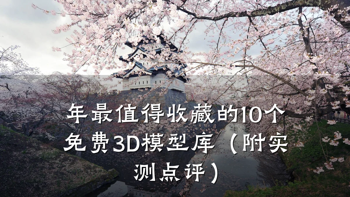 年最值得收藏的10个免费3D模型库(附实测点评)