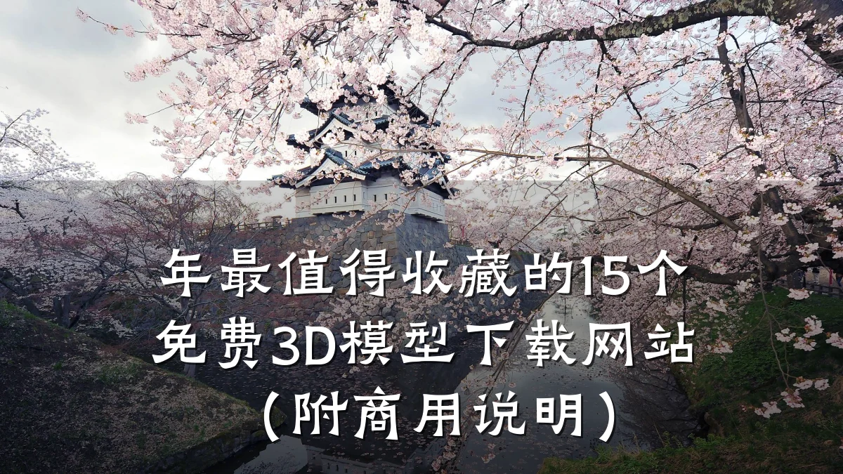 年最值得收藏的15个免费3D模型下载网站（附商用说明）