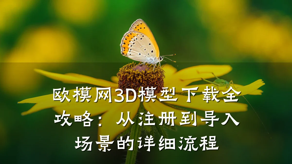 欧模网3D模型下载全攻略:从注册到导入场景的详细流程