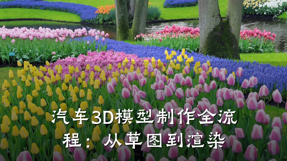 汽车3D模型制作全流程:从草图到渲染