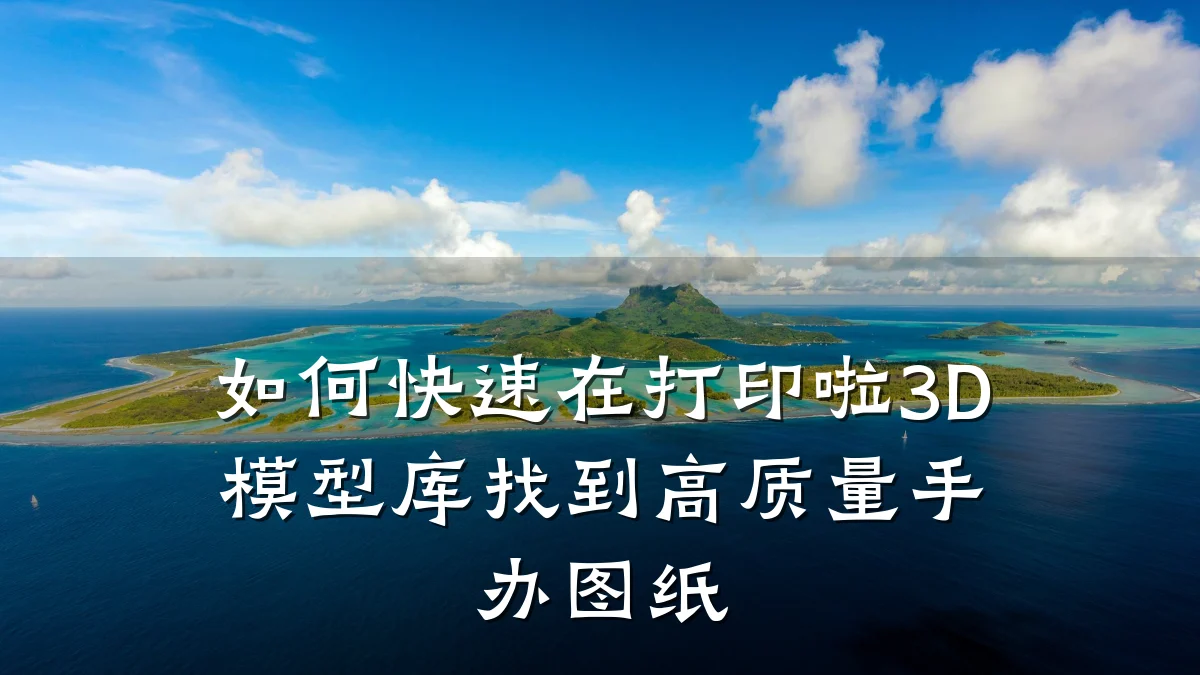 如何快速在打印啦3D模型库找到高质量手办图纸