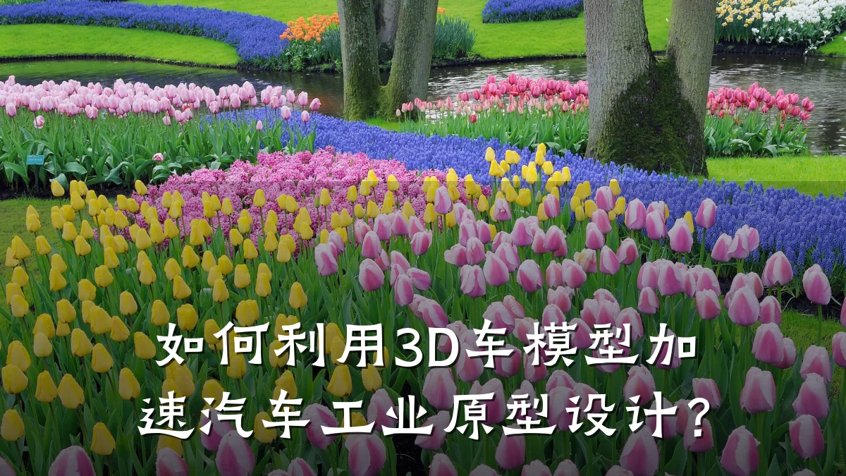 如何利用3D车模型加速汽车工业原型设计?