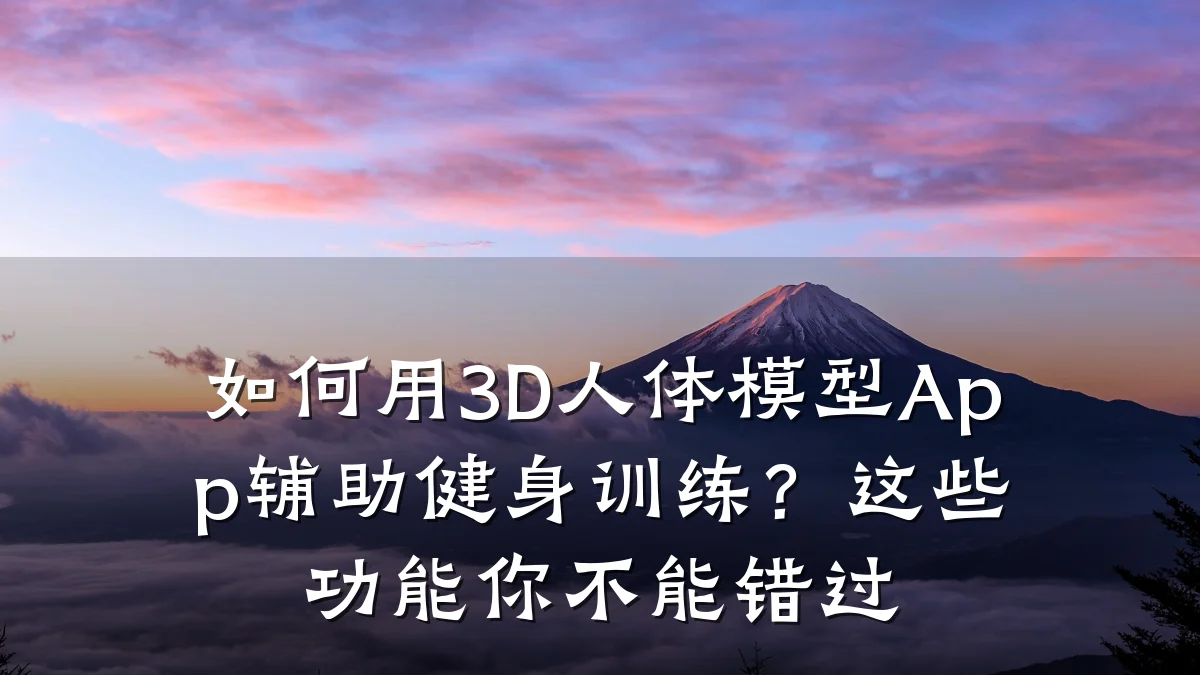 如何用3D人体模型App辅助健身训练？这些功能你不能错过
