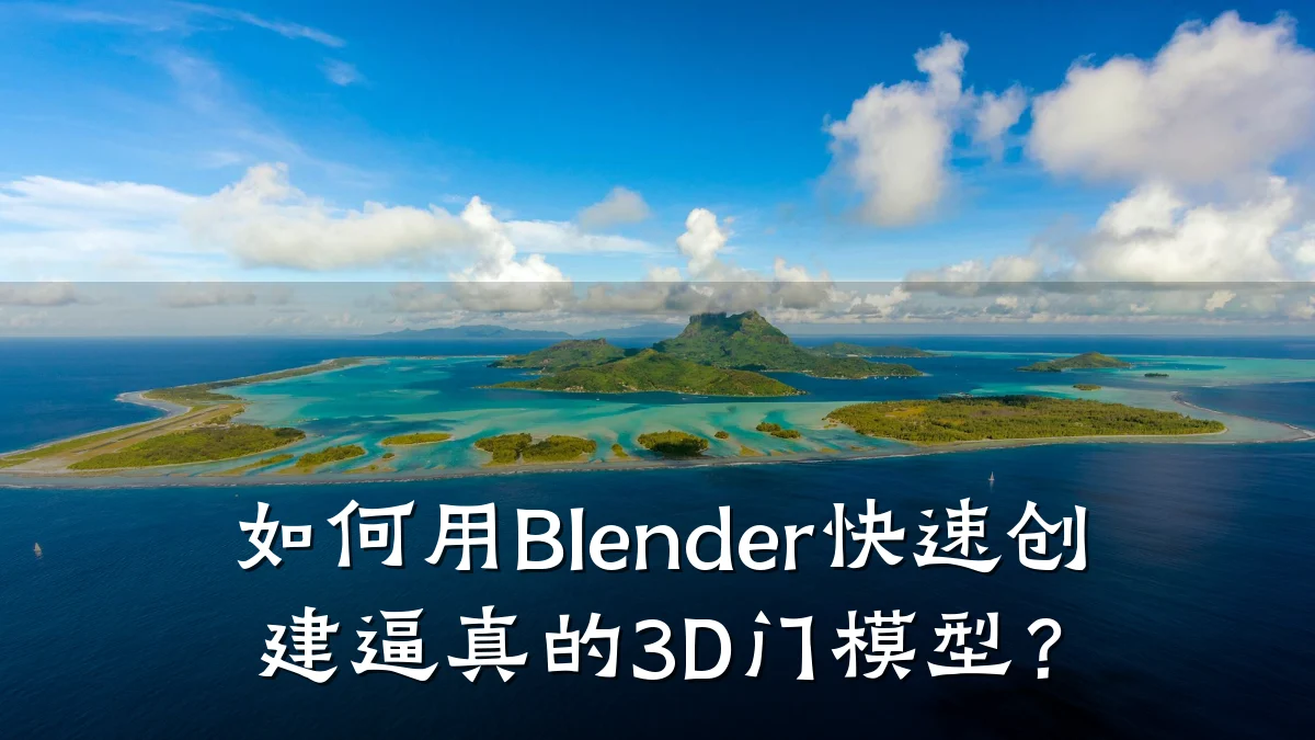 如何用Blender快速创建逼真的3D门模型?