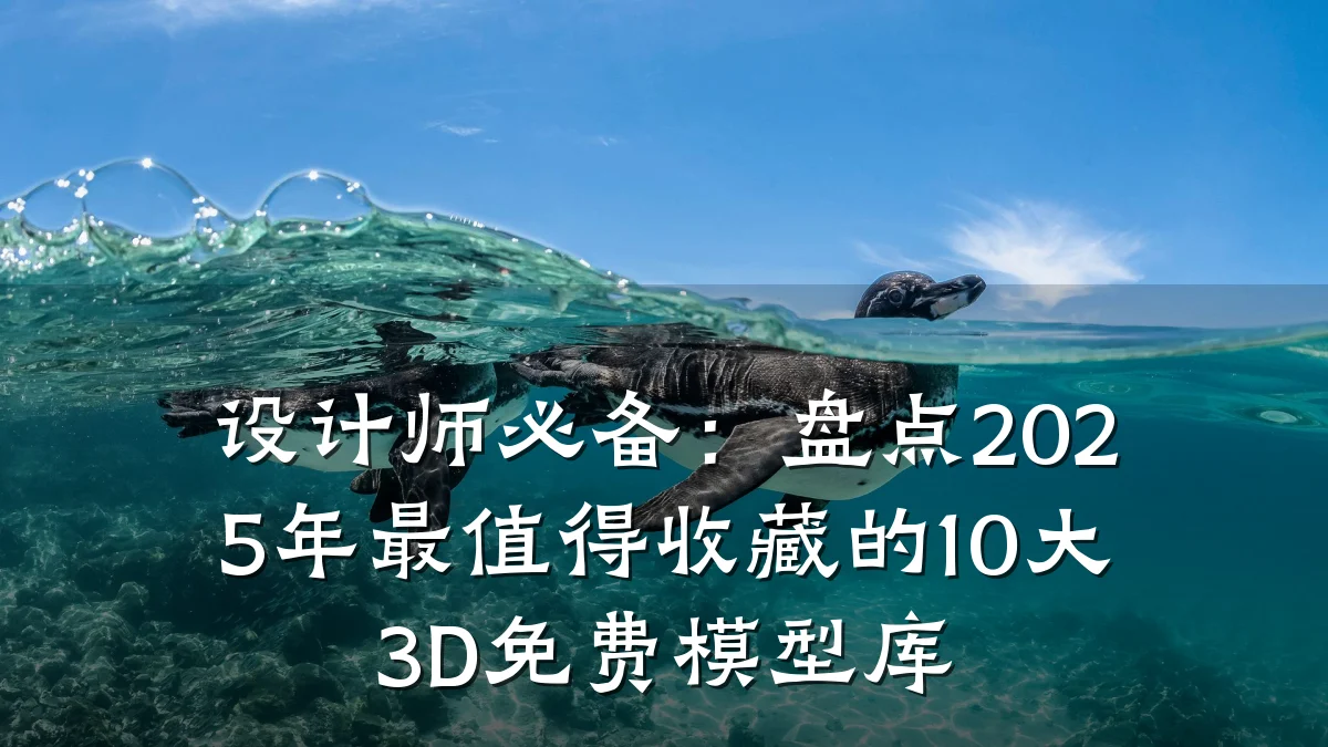 设计师必备:盘点2025年最值得收藏的10大3D免费模型库