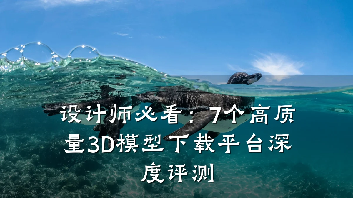 设计师必看:7个高质量3D模型下载平台深度评测