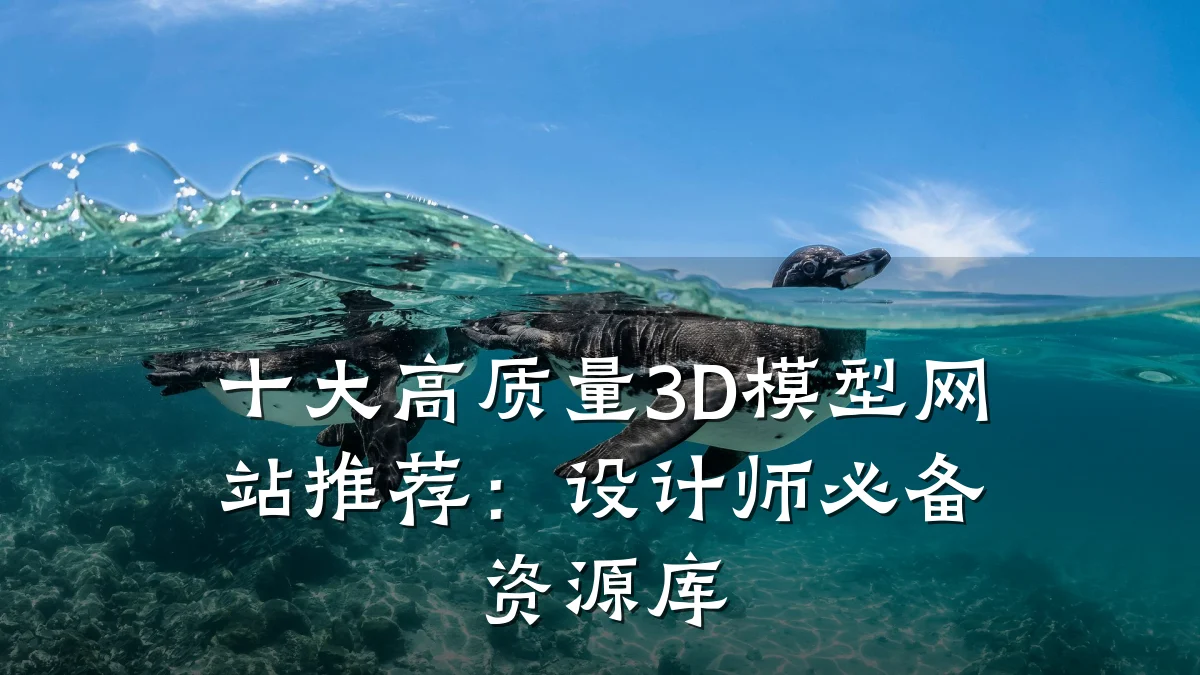 十大高质量3D模型网站推荐:设计师必备资源库