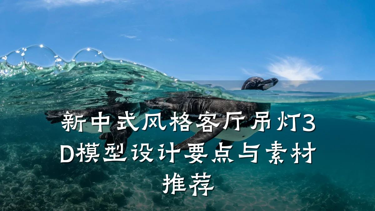 新中式风格客厅吊灯3D模型设计要点与素材推荐