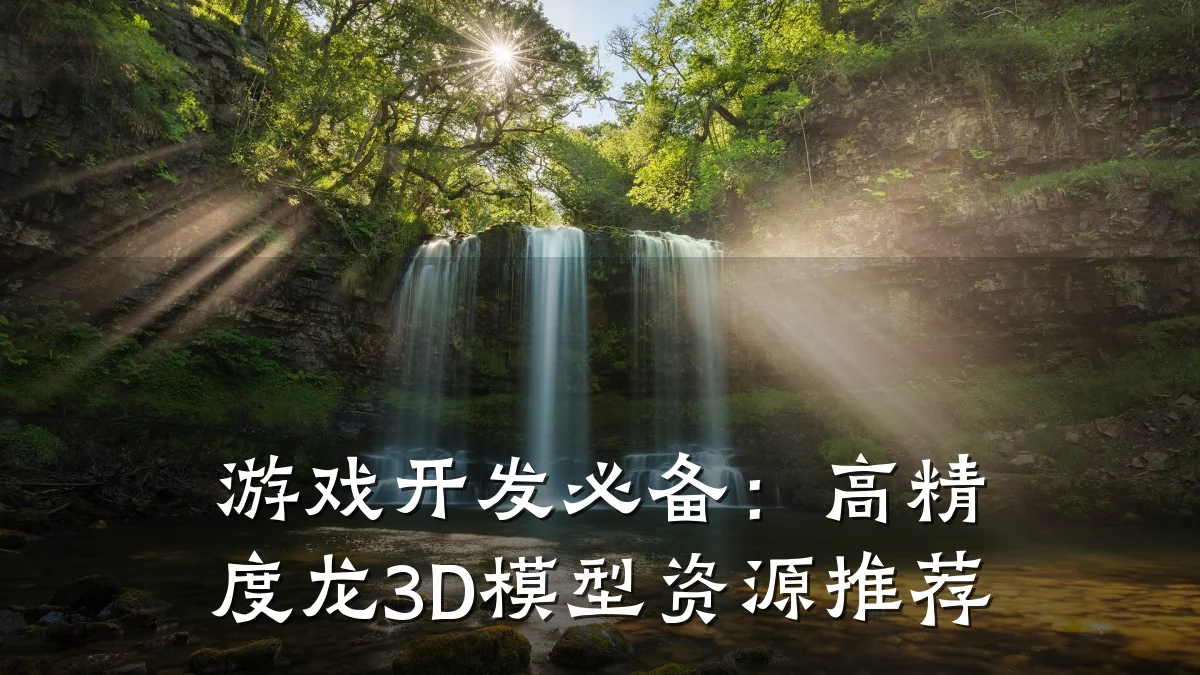 游戏开发必备:高精度龙3D模型资源推荐