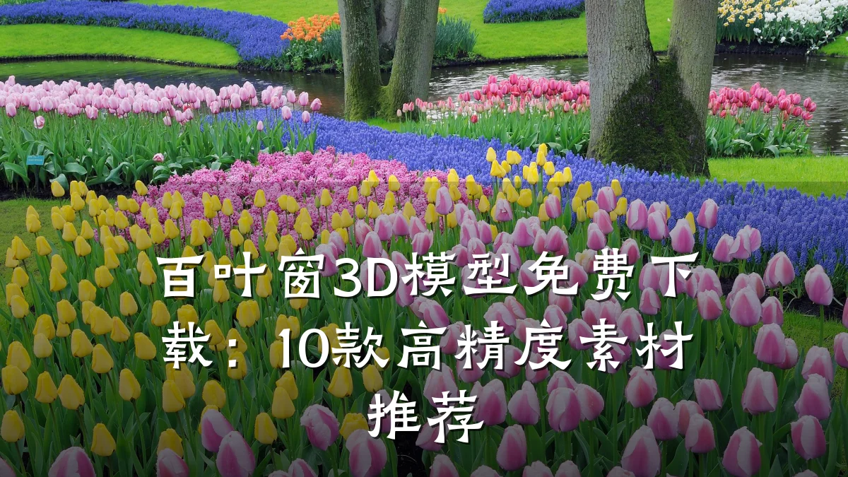 百叶窗3D模型免费下载:10款高精度素材推荐